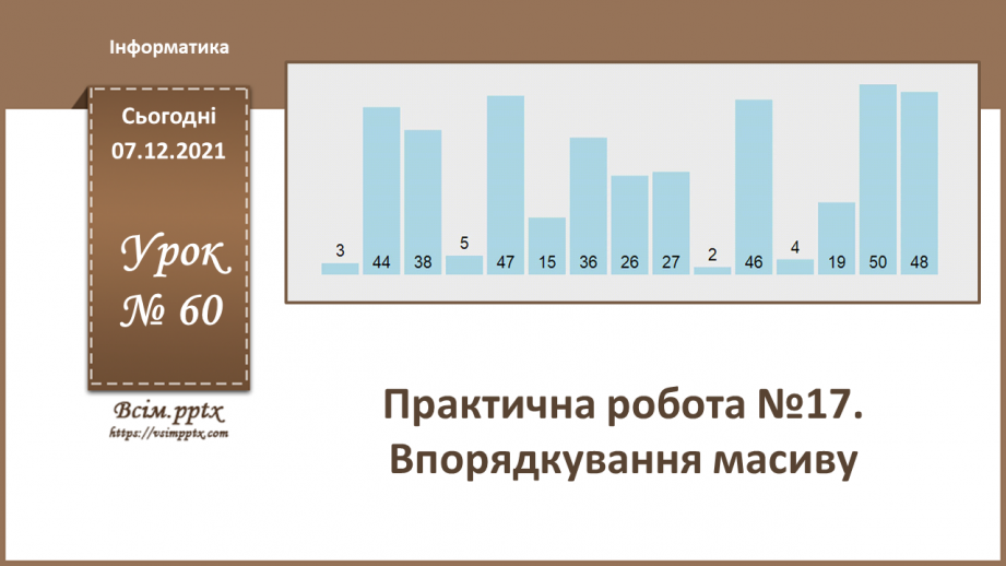 №60 - Практична робота №17. Впорядкування масиву.0