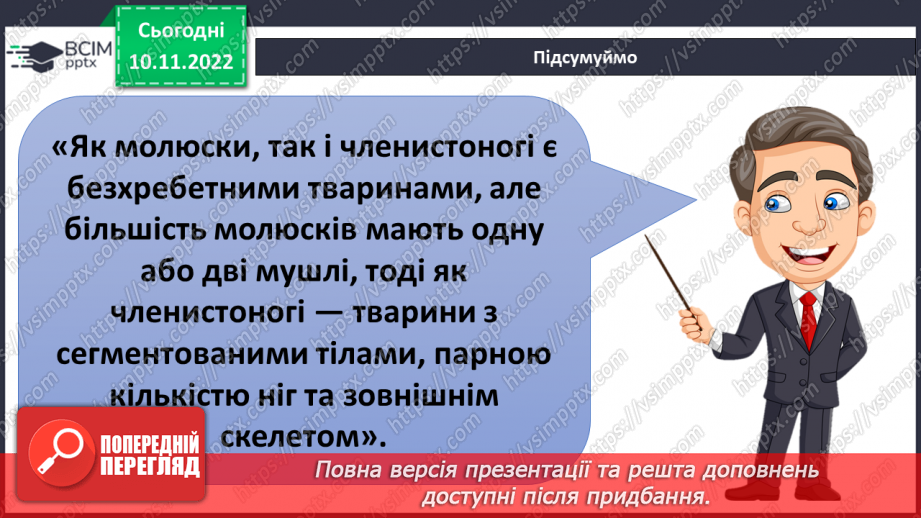№039 - Членистоногі та молюски. Черви, жалкі, голкошкірі та губки.10