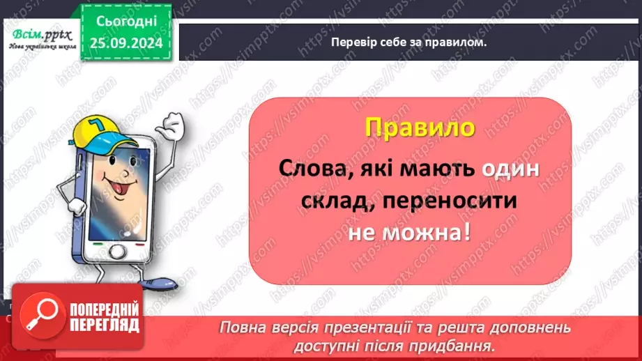 №023 - Перенось слова правильно26 №023 - Перенось слова правильно26