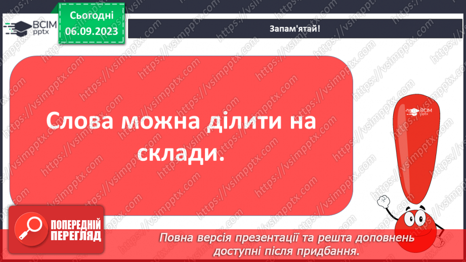 №021 - Читання. Ділю слова на склади15