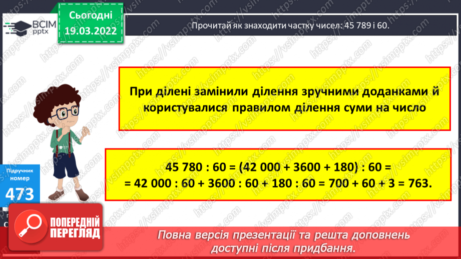 №128 - Знаходження частки чисел виду 45780:60, 299600:700 (алгоритм). Розв’язування задачі на зустрічний рух.9