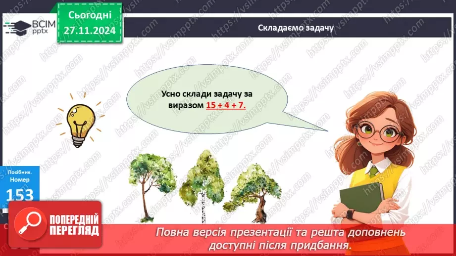 №054 - Додавання та віднімання двоцифрових чисел. Складання задачі за виразом.18 №054 - Додавання та віднімання двоцифрових чисел. Складання задачі за виразом.18