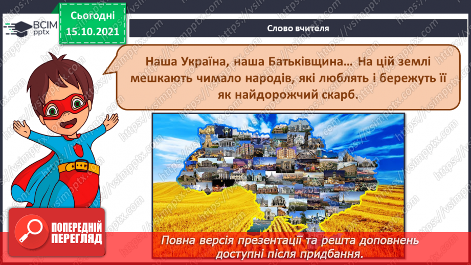 №09 - Україна – багатонаціональна родина. Петро Чайковський «Симфонія №2». Виконання ритмічних вправ у парах.2