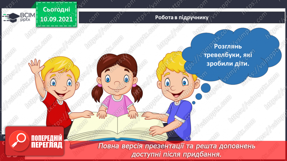 №012-13 - Які почуття викликає завершення мандрівки?10