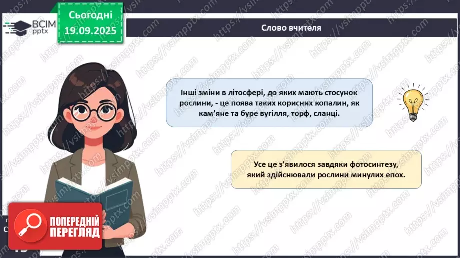 №015 - Водорості та наземні рослини в екосистемах. Космічна та планетарна роль водоростей і рослин (продовження).16 №015 - Водорості та наземні рослини в екосистемах. Космічна та планетарна роль водоростей і рослин (продовження).16