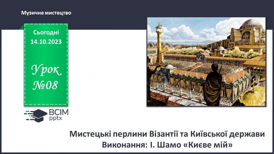 №08 - Мистецькі перлини Візантії та Київської держави0