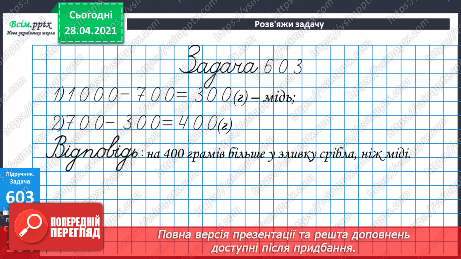 №063 - Віднімання круглих чисел двома способами. Розв’язування задач та рівнянь.22 №063 - Віднімання круглих чисел двома способами. Розв’язування задач та рівнянь.22