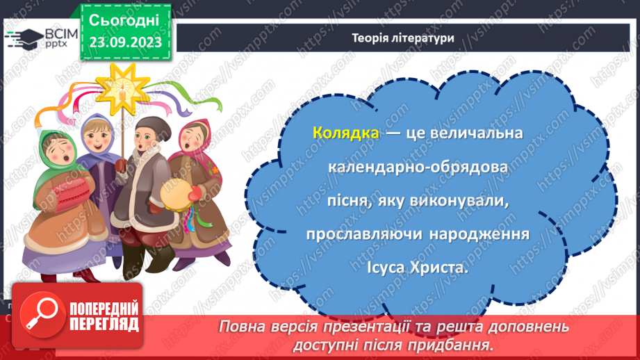 №09 - Народні календарно-обрядові пісні, їх різновиди. Українські колядки і щедрівки.15