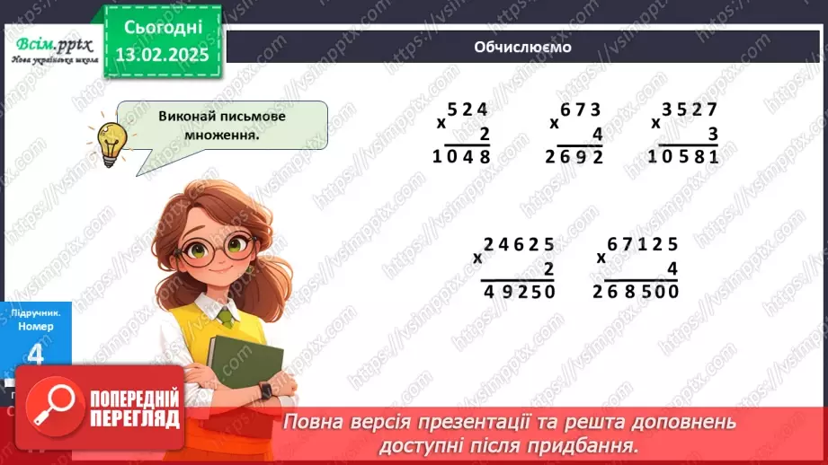 №091 - Тренувальні вправи до тем розділу «Письмове множення і ділення багатоцифрових чисел на одноцифрові та круглі числа».15