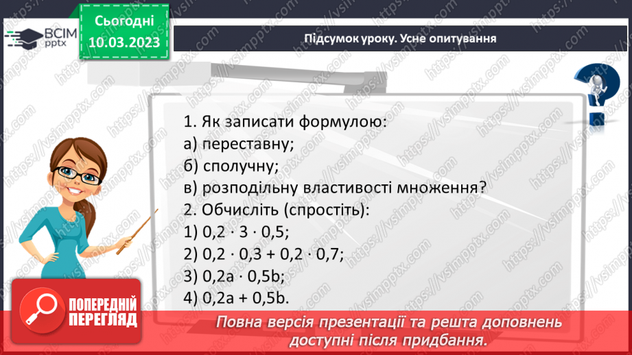 №132 - Розв’язування вправ і задач на множення десяткових дробів. Самостійна робота № 1720