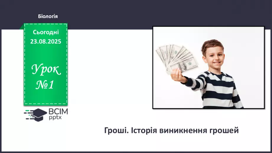 №01 - Гроші. Історія виникнення грошей.0 №01 - Гроші. Історія виникнення грошей.0