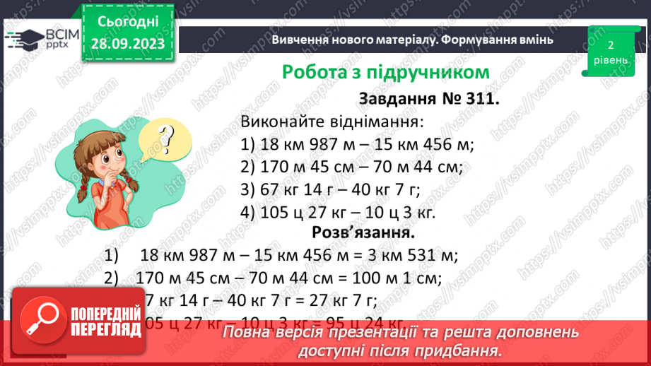 №029 - Віднімання натуральних чисел. Властивості віднімання.23