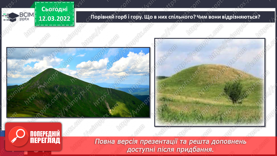 №073 - Форми земної поверхні України21 №073 - Форми земної поверхні України21