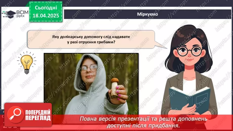 №78 - Використання грибів людиною.21 №78 - Використання грибів людиною.21