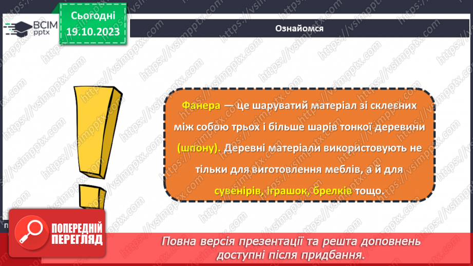 №17 - Матеріали для виготовлення виробів із деревини та деревинних матеріалів.13 №17 - Матеріали для виготовлення виробів із деревини та деревинних матеріалів.13