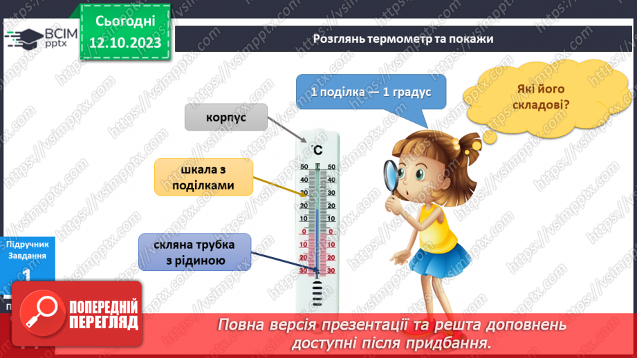 №058 - Я вимірюю. Термометр7 №058 - Я вимірюю. Термометр7