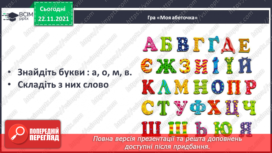 №107 - Закріплення вивчених букв. Звуко-буквені зіставлення.  Робота з дитячою книжкою. Книжка допоможе зрозуміти, що таке добро.2 №107 - Закріплення вивчених букв. Звуко-буквені зіставлення.  Робота з дитячою книжкою. Книжка допоможе зрозуміти, що таке добро.2