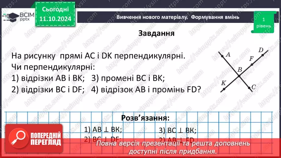 №16 - Перпендикулярні прямі. Перпендикуляр. Відстань між точками до прямої.28 №16 - Перпендикулярні прямі. Перпендикуляр. Відстань між точками до прямої.28
