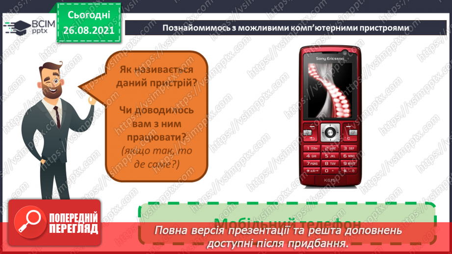 №02 - Інструктаж з БЖД. Інформація та пристрої. Види комп’ютерів та їх характеристики.25