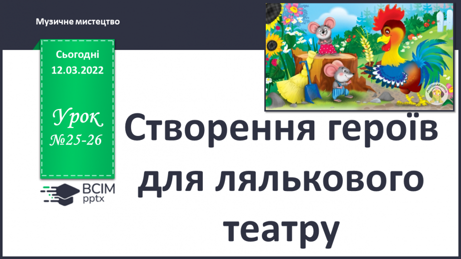 №25-26 - Створення героїв для лялькового театру.0 №25-26 - Створення героїв для лялькового театру.0