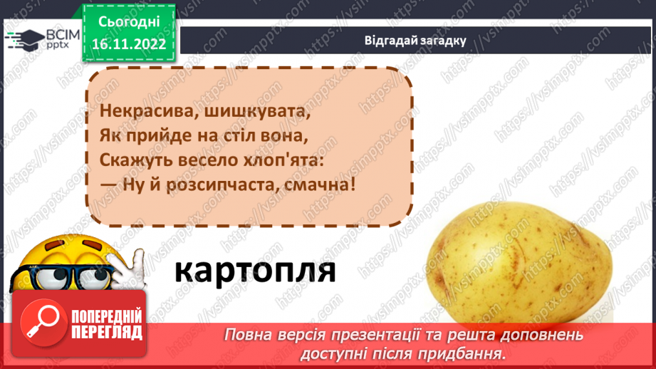 №119 - Читання. Закріплення букв г, ґ, їх звукового значення і звуків, які вони позначають. Опрацювання тексту «На городі».16