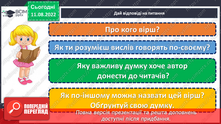 №005 - У кожного своя мова. Леонід Полтава «Хто як говорить». Добір свого заголовка до вірша. (с. 9)15