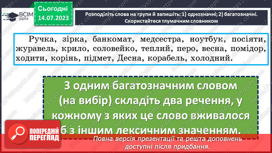 №008 - Тренувальні вправи. Лексичне значення слова. Однозначні та багатозначні слова.19