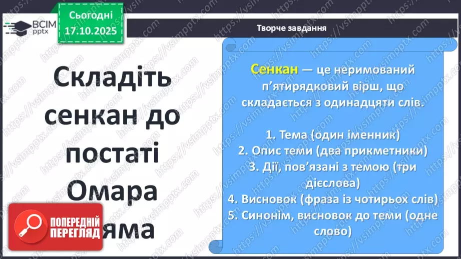 №17 - П/О ГР1, ГР2, ГР3, ГР4 Омар Хаям. Рубаї. Лаконізм і місткість жанру рубаї. Основні теми й мотиви творчості Омара Хаяма19 №17 - П/О ГР1, ГР2, ГР3, ГР4 Омар Хаям. Рубаї. Лаконізм і місткість жанру рубаї. Основні теми й мотиви творчості Омара Хаяма19