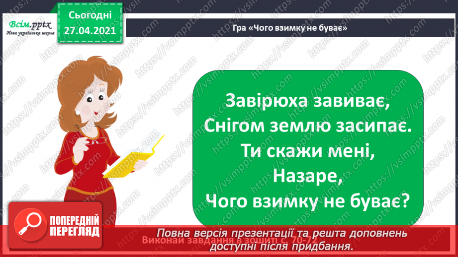 №042 - 043 - Які ознаки в зими. Зимові місяці. Дослідження сніжинок. Екскурсія. Як змінилась природа взимку?29