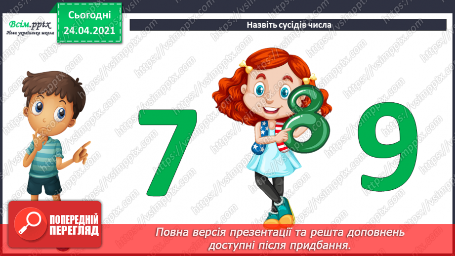 №003 - Назви чисел при додаванні і відніманні. Числові рівності і нерівності. Задачі на різницеве порівняння.5