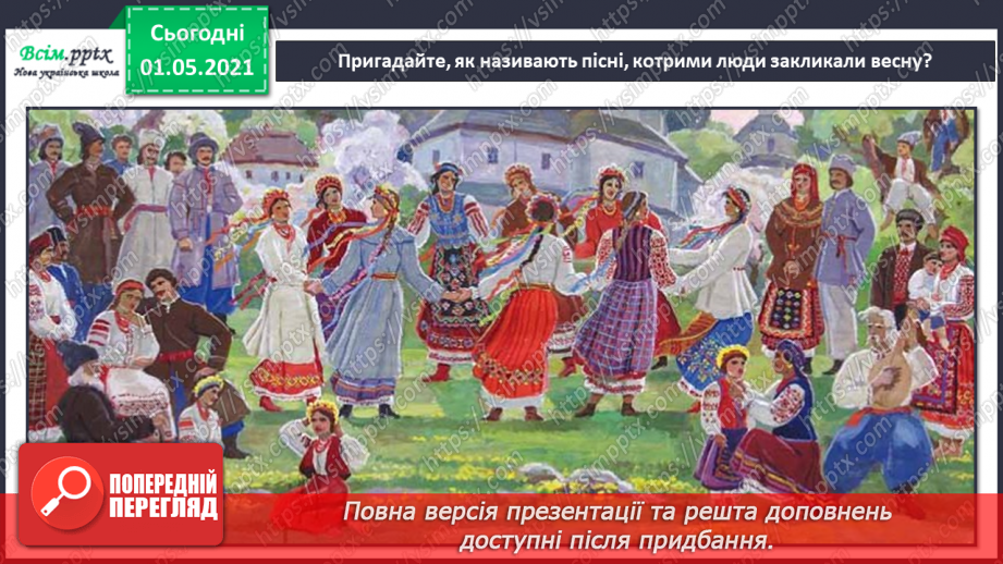 №25 - Весна крокує по землі. Веснянки. Слухання: «Вийди, вийди, сонечко», «Подоляночка».3