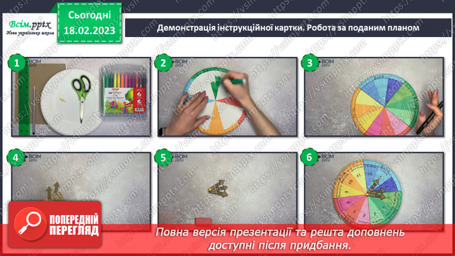 №24 - Вартові часу. Групова робота – виготовлення календарів тижня та року з картону та паперової тарілки.22 №24 - Вартові часу. Групова робота – виготовлення календарів тижня та року з картону та паперової тарілки.22