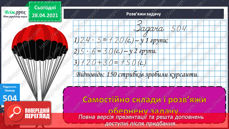 №134 - Залежність між множником і добутком. Розв'язування задач.21