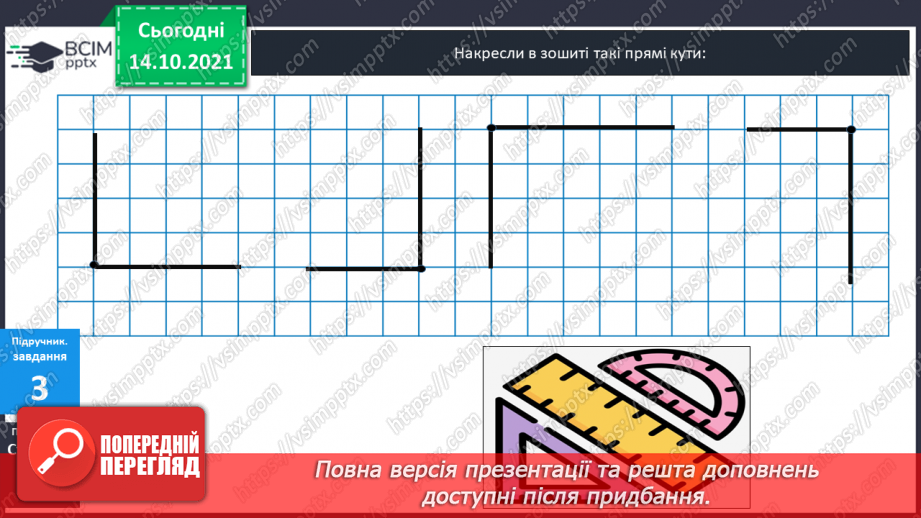 №027 - Промінь. Кути. Прямі  кути. Кути, що  не  є  прямими. Побудова  прямих  кутів.12