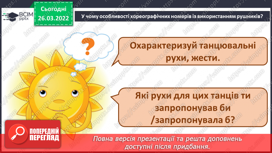№27 - Секрети вишитого рушника. Слухання: Муз. П. Майборода сл. А. Малишко «Пісня про рушник» (у  виконанні Квітки Цісик, Ніни і Антоніни Матвієнко).8