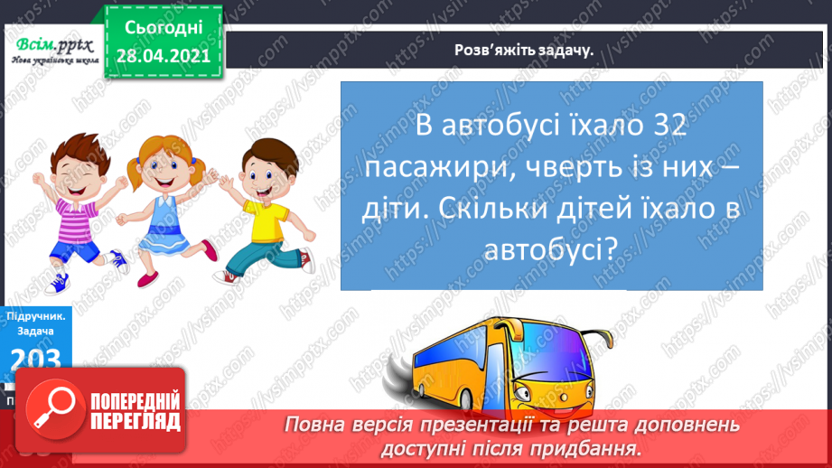 №024 - Застосування таблиці множення і ділення на 4. Четвертина або чверть. Час. Як правильно вживати у мовленні частини одиниць часу. Квартал.9