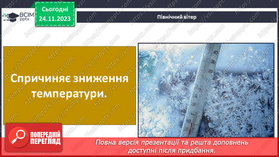 №28 - Вітер: причини виникнення, напрямки, сила, швидкість.20