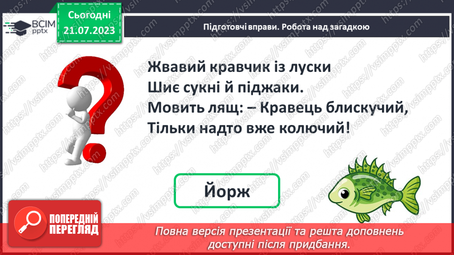 №21 - М_який приголосний звук Й, літера Й2