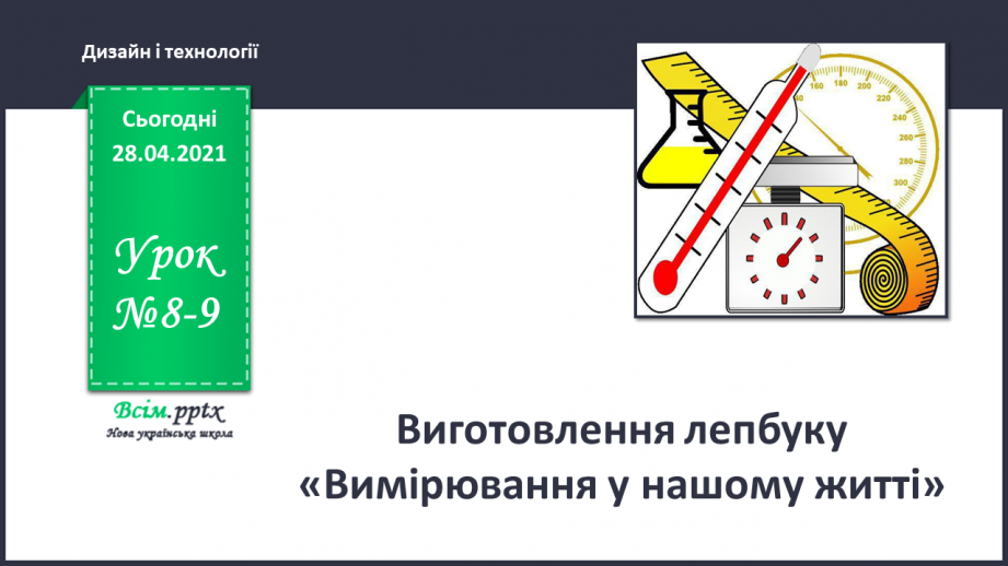 №08-9 - Виготовлення лепбуку «Вимірювання у нашому житті»0