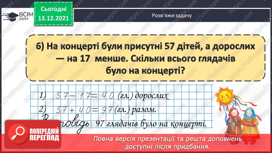 №055 - Розв'язування складеної  задачі  на  знаходження  невідомого  доданка.18