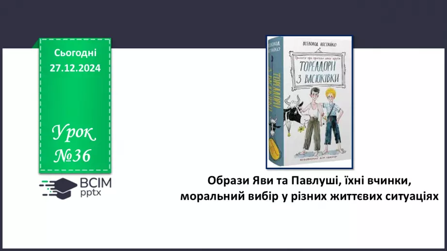 №36 - Образи Яви та Павлуші, їхні вчинки, моральний вибір у різних життєвих ситуаціях0