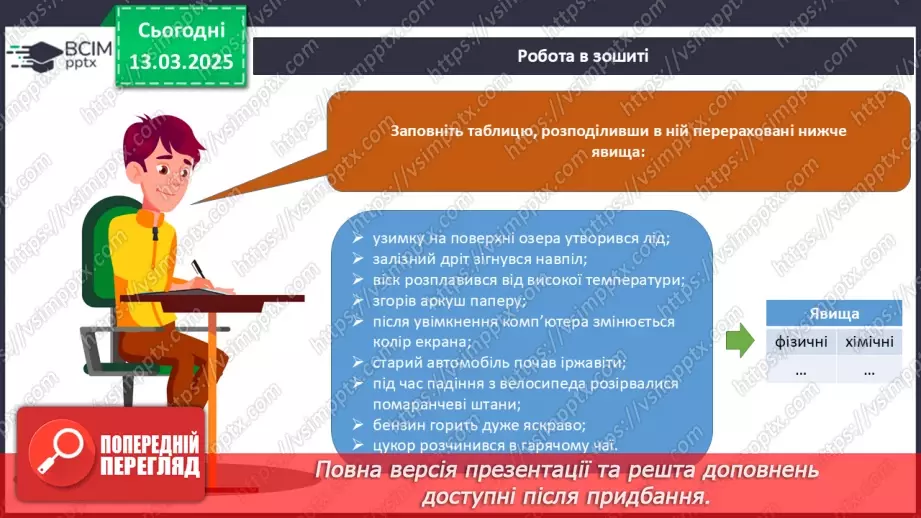 №027 - Фізичні та хімічні явища22 №027 - Фізичні та хімічні явища22