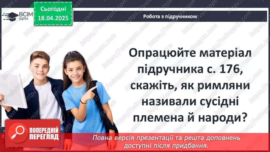 №62 - «Варварський світ». Народи — сусіди Риму (кельти, сармати, германці, слов’яни та інші).6