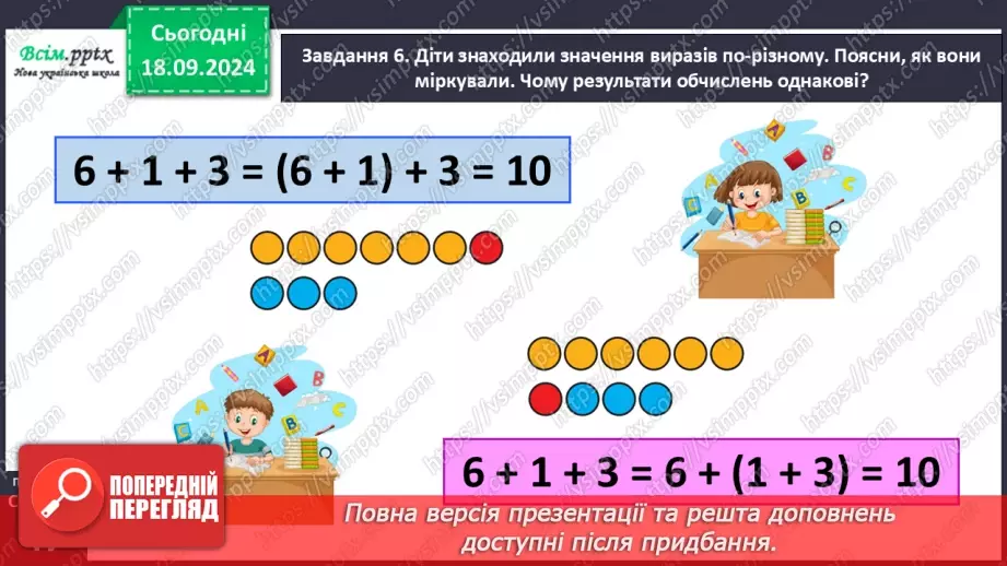 №020 - Знайомимося з математичними виразами, що містять дужки18