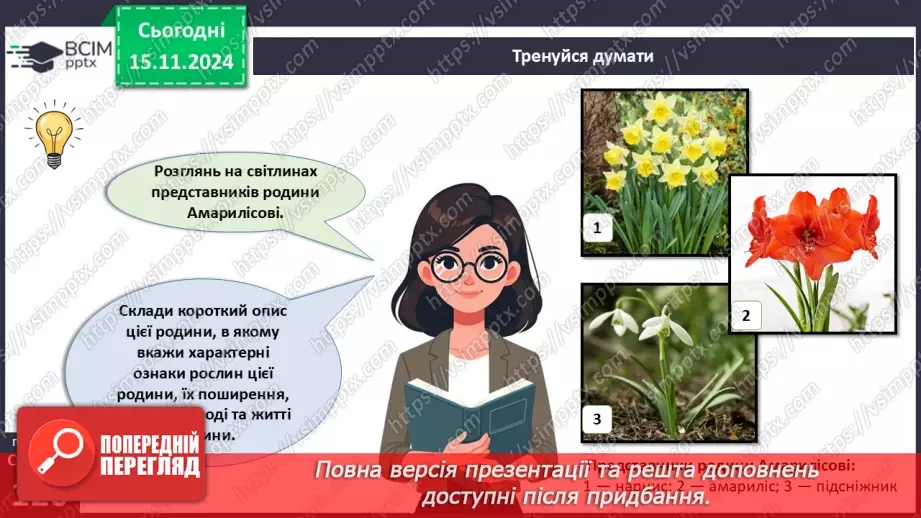 №36 - Квіткові. Різноманіття квіткових.6 №36 - Квіткові. Різноманіття квіткових.6