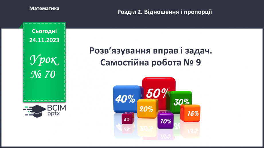 №070 - Розв’язування вправ і задач. Самостійна робота №9.0