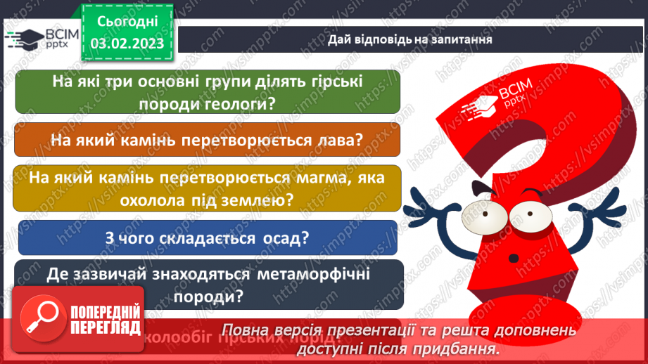 №065 - Походження гірських порід. Властивості корисних копалин.12