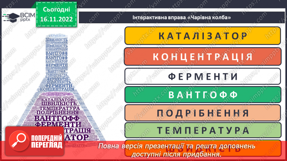 №28 - Експериментальне дослідження впливу різних чинників на швидкість хімічних реакцій26 №28 - Експериментальне дослідження впливу різних чинників на швидкість хімічних реакцій26