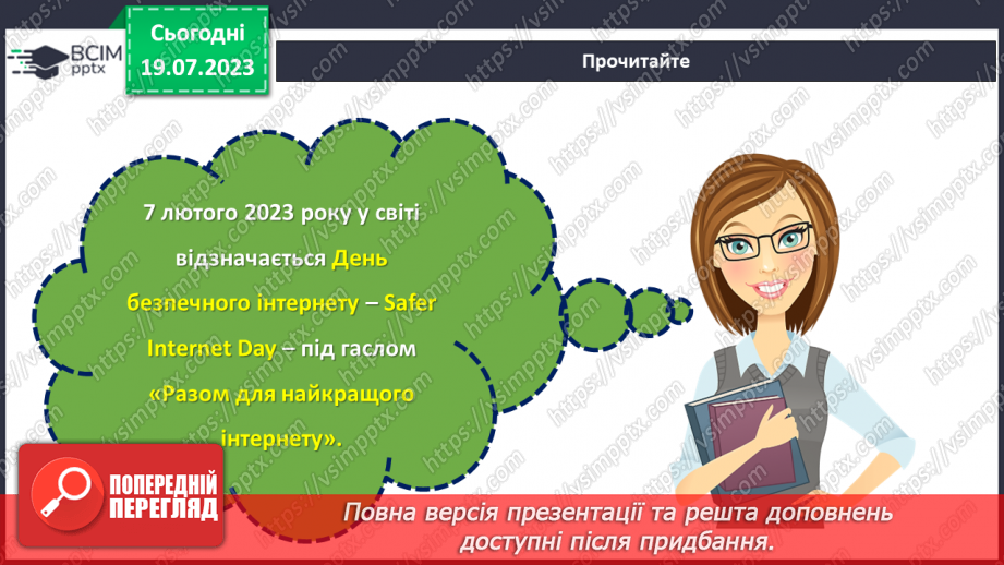 №19 - Безпека онлайн: забезпечення захисту та підтримки дітей в цифровому світі. Міжнародний День безпеки дітей в інтернеті6
