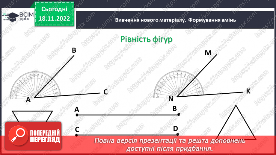 №068 - Рівність фігур. Розв’язування вправ на визначення рівності фігур9